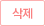 삭제