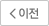 이전