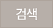 검색