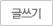 글쓰기