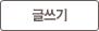 글쓰기