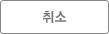 취소