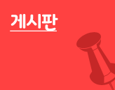 게시판
