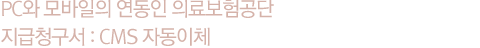 PC와 모바일의 연동으로 CMS자동이체가 더 간편해집니다.