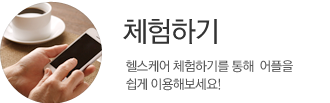 체험하기