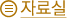 자료실