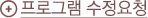 프로그램수정요청