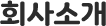 회사소개