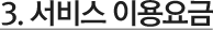 서비스 이용요금